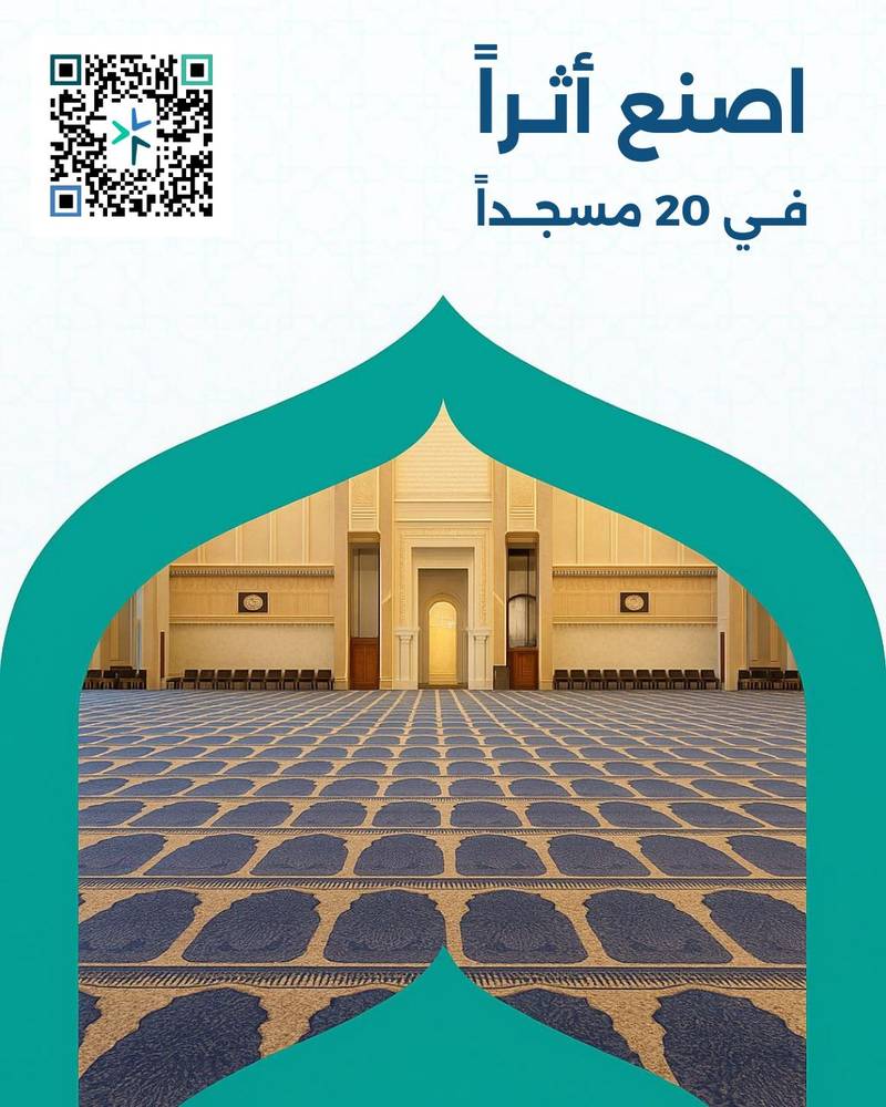 اصنع أثراً في 20 مسجداً