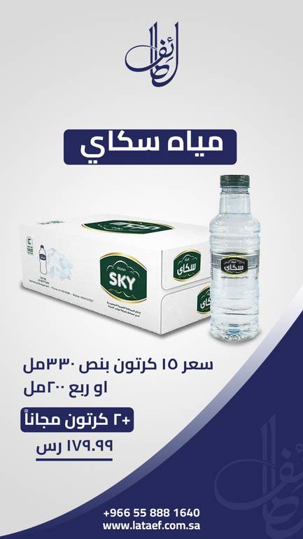 عرض 15 كرتون مياه سكاى + 2 مجانا 