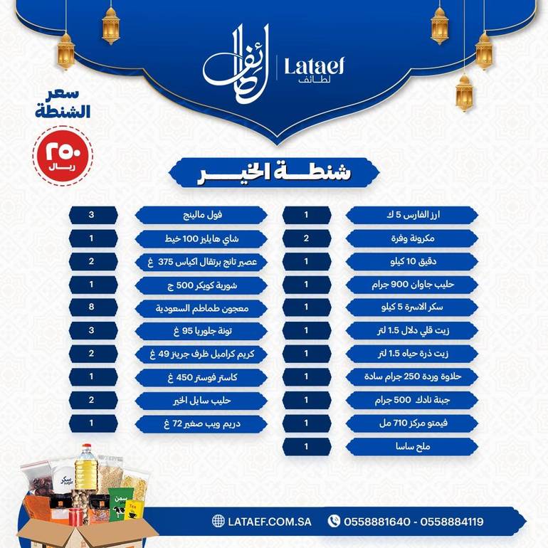شنطة رمضان ( ٢١ صنف ) 
