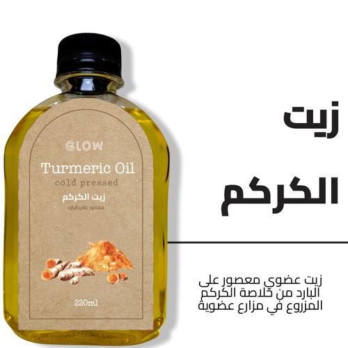 زيت الكركم 
