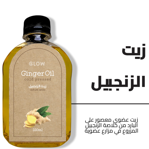 زيت الزنجبيل 