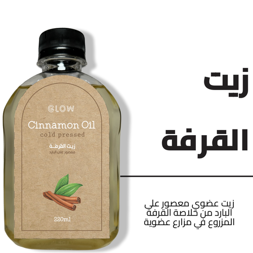 زيت القرفة 