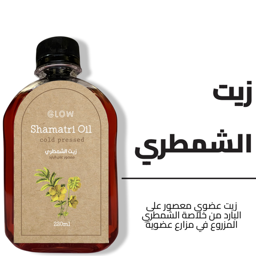 زيت الشمطري