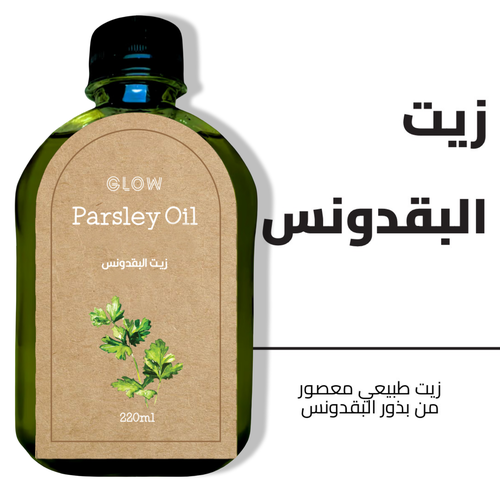 زيت البقدونس 