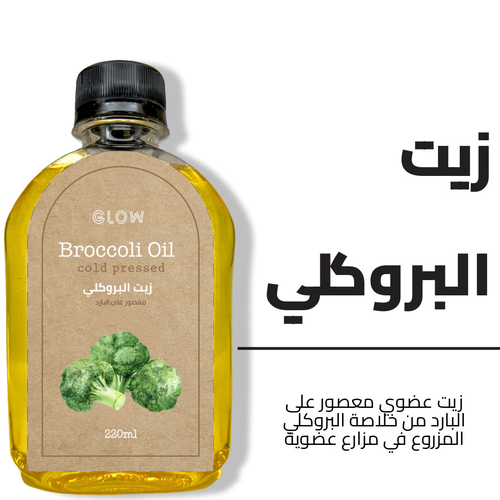 زيت البروكلي 