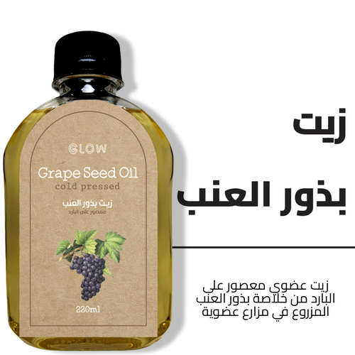 زيت بذور العنب