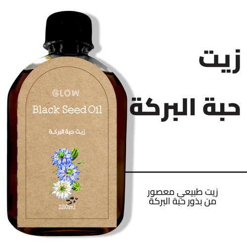 زيت حبة البركة