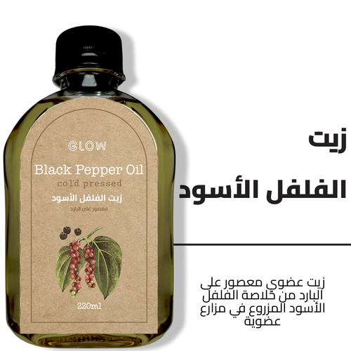 زيت الفلفل الأسود