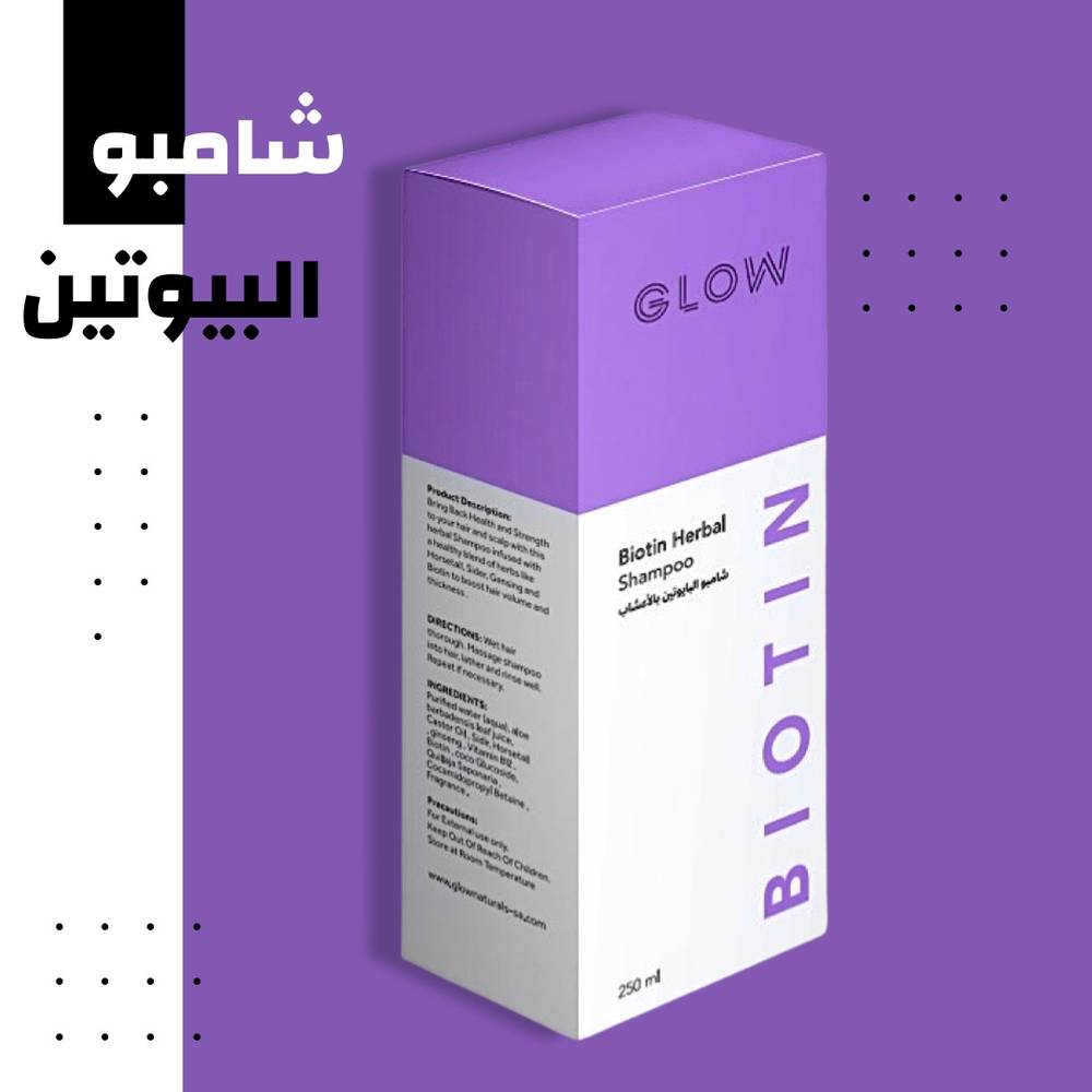 شامبو البيوتين بالأعشاب 
