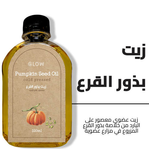 زيت القرع/ اليقطين
