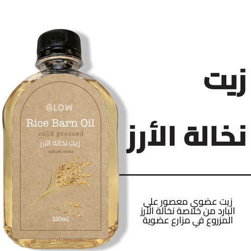 زيت نخالة الأرز 