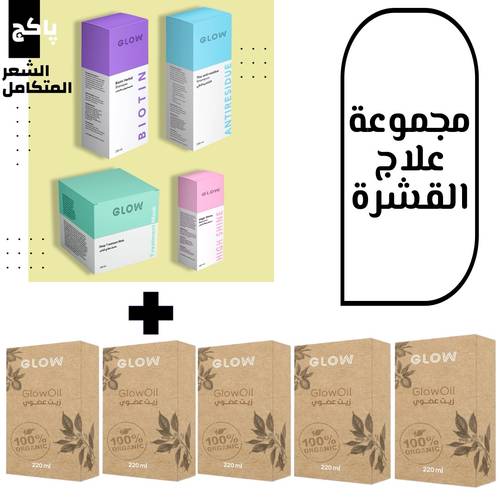 مجموعة علاج القشرة  