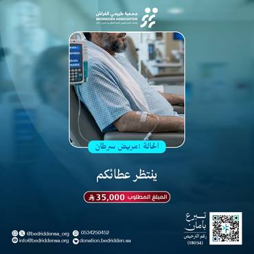 "مريض سرطان"