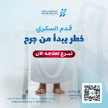 "مريض قدم السكري"