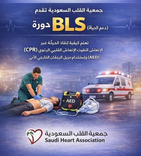 الإانعاش القلبي الرئوي BLS جمعية القلب االسعودية 