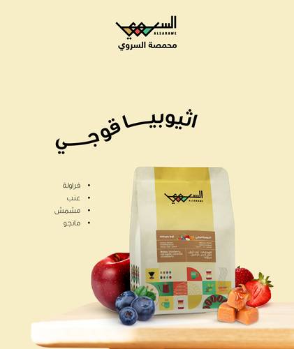 قهوة اثيوبيا قوجي