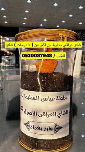 خلطة عباس السلمانية أصل الشاي العراقي 