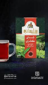شاي سليماني ( كشري ) سيلاني وارد الكويت حصري 400غرام