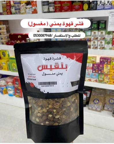 قشرة القهوة بلقيس يمني مغسول 