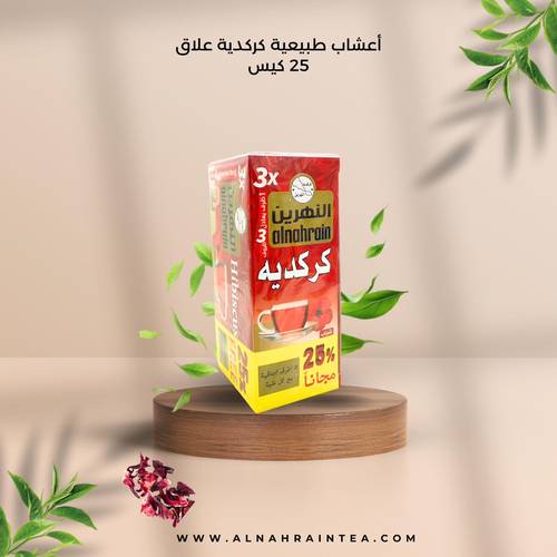 كركديه النهرين 25 كيس