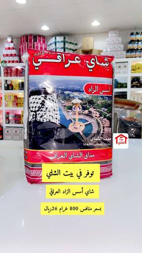 شاي عراقي  اسس الزاد 800 غرام