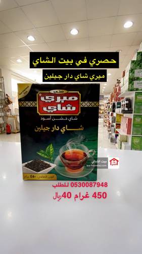 شاي ميري 450 غرام شاي دارجيلين