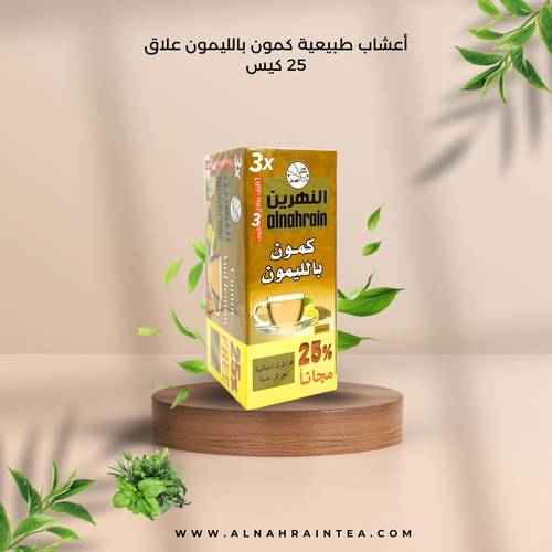 كمون بالليمون النهرين 25 كيس