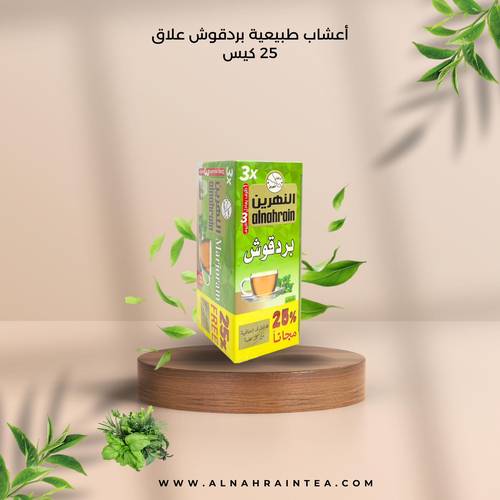 بردقوش النهرين 25 كيس