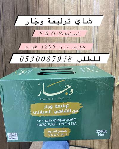 شاي توليفة وجار 1200 غرام عبوه كرتونيه