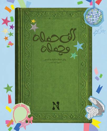 ورشة خاصة احتفل بيوم ميلادك 