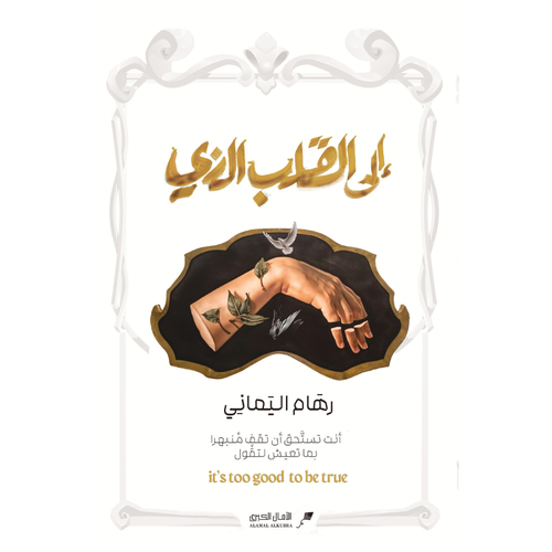 إلى القلب الذي
