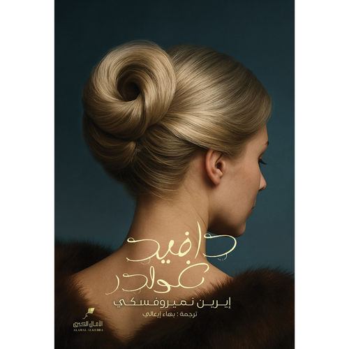 دافيد غولدر