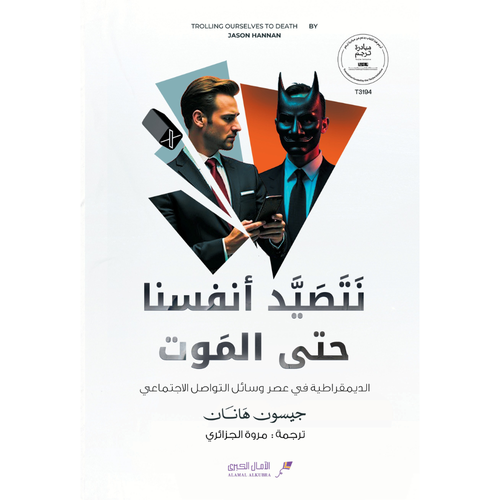 نتصيّد أنفسنا حتى الموت: الديمقراطية في عصر وسائل التواصل الاجتماعي