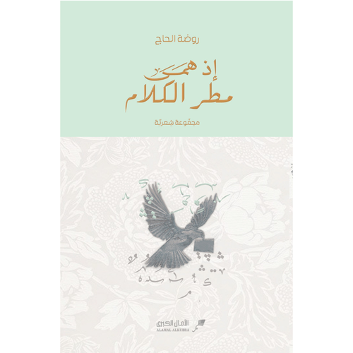 إذ همى مطر الكلام