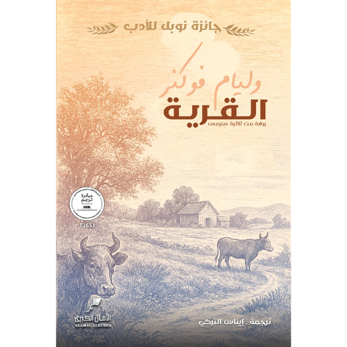 القرية