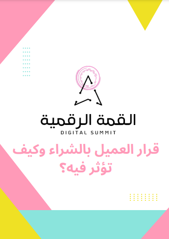 قرار العميل بالشراء وكيف تؤثر فيه ؟