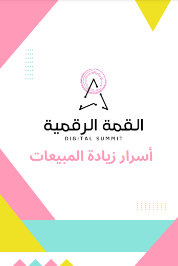أسرار زيادة المبيعات 