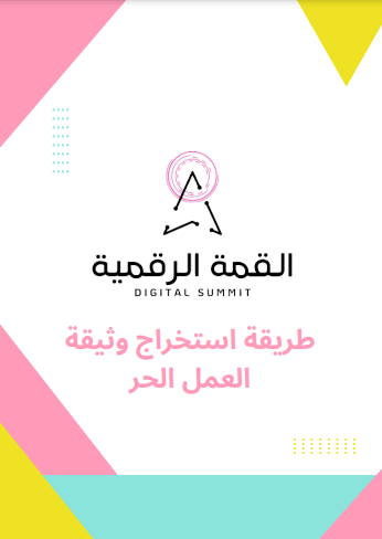 طريقة استخراج وثيقة العمل الحر 