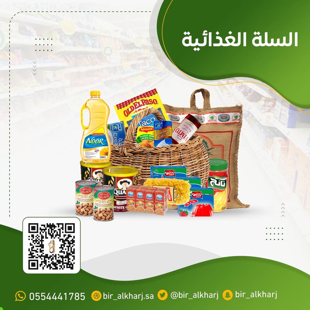 السلة الغذائية