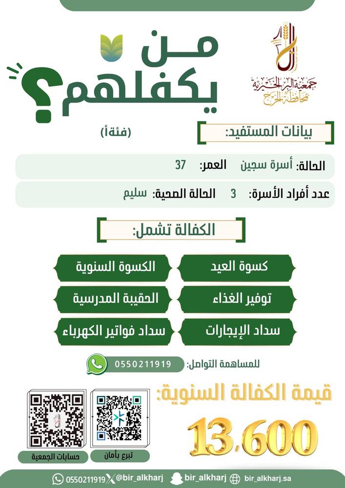 كفالة أسرة فقيرة والدهم سجين