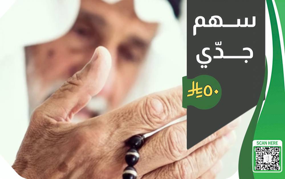 سهم جدّي