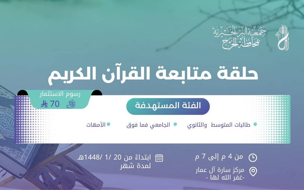 التسجيل في حلقة متابعة القرآن الكريم