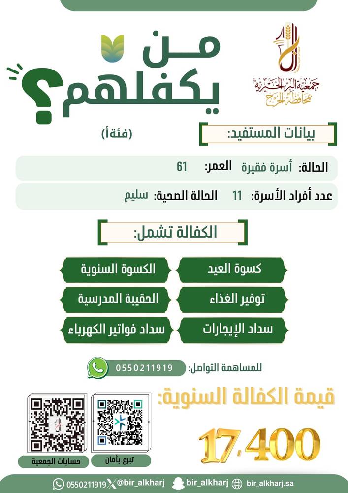 كفالة أسرة فقيرة تعول 11 فرد