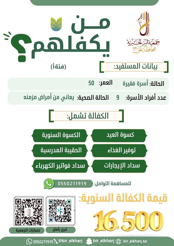 كفالة رب أسرة عاجز بسبب المرض المزمن