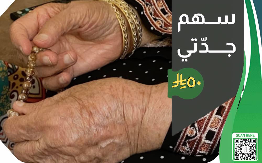 سهم جدّتي