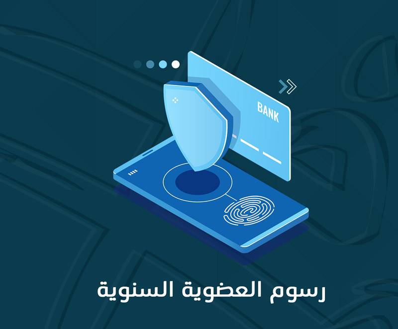 سداد عضوية الجمعية العمومية