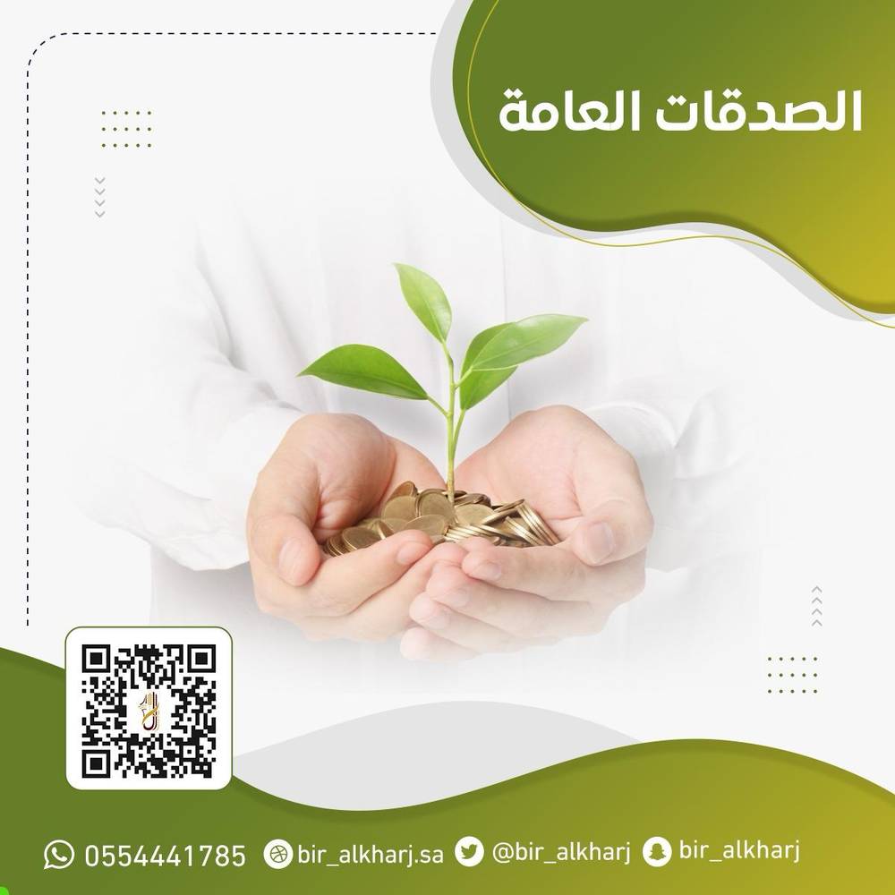 الصدقة العامة 