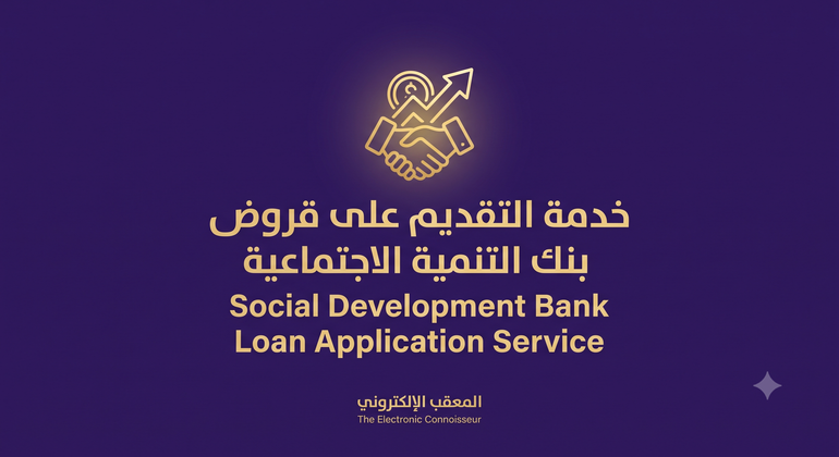 خدمة التقديم الاحترافي لقروض بنك التنمية الاجتماعية