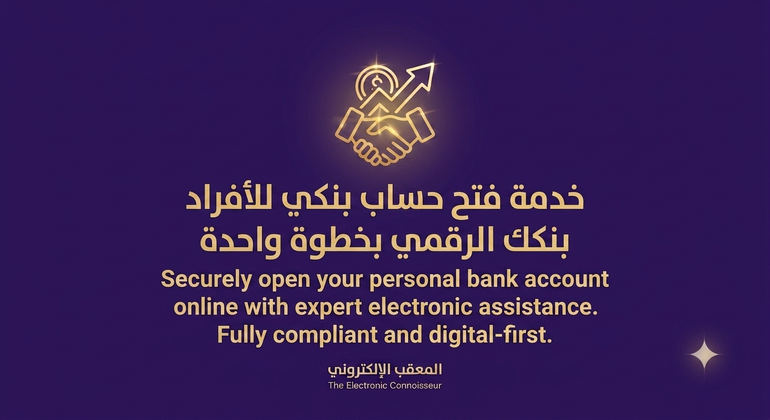 خدمة فتح حساب بنكي للأفراد