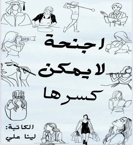 كتاب اجنحه لايمكن كسرها